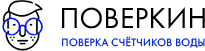 ПоверкинСПб: поверка счетчиков воды